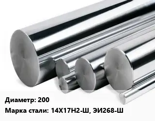 Круг нержавеющий 200 Сталь: 14Х17Н2-Ш, ЭИ268-Ш